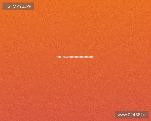 《英雄Heroes》第四季：当平凡遇见非凡，当命运交织成歌