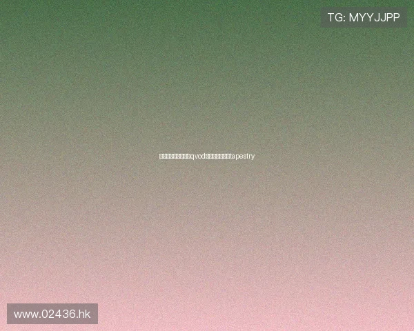 寻迹失落的伊甸园：qvod编织的数字时光tapestry